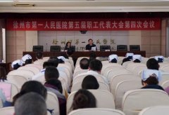 市一院召开第五届四次职工代表大会