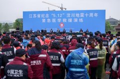 我院参加江苏省纪念“5.12”汶川地震十周年暨地震灾害紧急医学救援演练活动