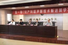 我院开展《妇产科超声新技术新进展学习班》