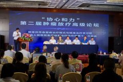 我院承办第二届肿瘤放疗高级论坛