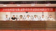 我院承办“徐州市医学会胸心血管外科学专业学术年会暨肿瘤的治疗进展学习班”