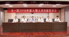 我院举办2018年新入职护士岗前培训