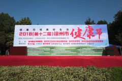 我院专家团队参加2018徐州市健康节，为百姓送来健康