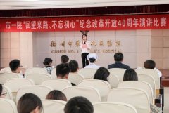 “回望来路、不忘初心” 我院团委举办纪念改革开放40周年演讲比赛