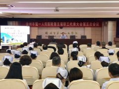 我院举行第五届职工代表大会第五次会议