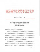 我院获得2018年六项淮海科学技术奖