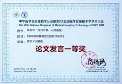 我院放射科陈新沛主任技师撰写的论文荣获全国医学影像技术学术大会一等奖