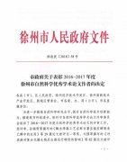 我院2018年获得15项徐州市自然科学优秀论文奖