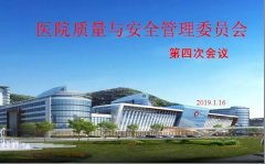 我院召开医院管理与安全管理委员会第四次会议