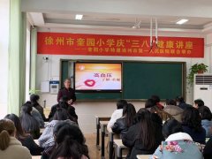 我院专家前往奎园小学开展庆“三八”健康讲座