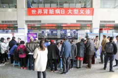 我院举办2019年“世界肾脏病日”义诊活动