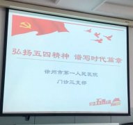 我院门诊三支部开展“不忘初心——我的入党故事”主题党日活动