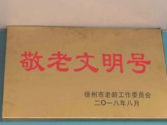 我院全科医学科（原老年二科）被命名为徐州市“敬老文明号”