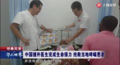 援非 | 生死时速！哮喘病人停止呼吸，我院援非队员接力抢救病人