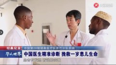 援非|1岁患儿昏迷不醒 看我院援非医生如何精准诊断 化险为夷！