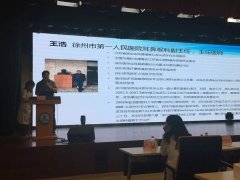 我院耳鼻喉咽科两位专家受邀参加第三届“苏北五市耳鼻咽喉—头颈外科学术会议并作学术报告