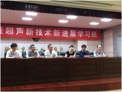 我院举办《超声新技术新进展学习班》暨第一届超声青年医师论坛