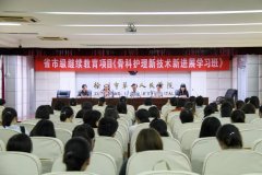 专科护士培训万红争春 省级继续教育助添新绿