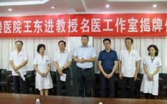 “王东进教授名医工作室”正式落户我院