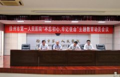 市一院“不忘初心、牢记使命”主题教育动员会议召开