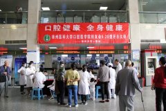 口腔健康 全身健康——我院举办“全国爱牙日”大型义诊