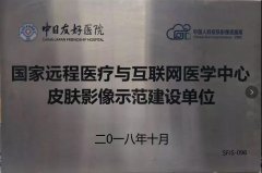 我院皮肤科喜获“国家远程医疗与互联网医学中心皮肤影像示范建设单位”及国家级神经梅毒临床监测哨点医院
