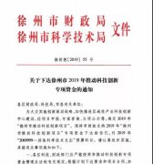 我院2019年获批11项徐州市科技计划项目