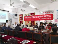 内科第三党支部开展“不忘初心、牢记使命、健康惠民、党员先行”主题党日活动