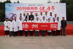 市一院专家团队参加“2019年徐州市健康节”大型义诊活动