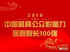 祝贺！徐州市第一人民医院院长杜钟祥荣获“2019中国最具公众影响力医院院长100强”荣誉称号！