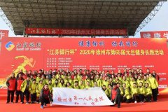 健康长跑迎新年 - 我院参加徐州市第65届元旦健身长跑活动