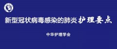 新型冠状病毒感染的肺炎护理要点