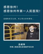 感恩徐州！感恩徐州市第一人民医院！