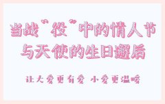 当战“役”中的情人节与天使的生日邂逅