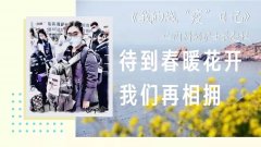 待到春暖花开，我们在相拥-我的战“疫”日记