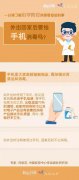 科学防控：外出回家后要给手机消毒吗？