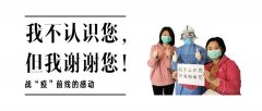 战 “疫”前线的感动：我不认识您，但我谢谢您！