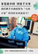 家是最小国 国是千万家 — 我们携手共战疫情为“大国小家”的美好未来而奋斗！