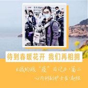 待到春暖花开，我们在相拥！