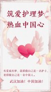 筑爱护理梦，热血中国心