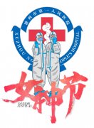 【“前线”来信】“疫”区的暖心“三八节”