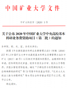 我院获批17项中国矿业大学2020年青年科技基金（第二批）项目