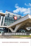 我院召开伦理审查会议