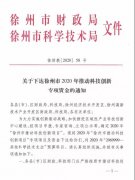 我院2020年获批9项徐州市科技创新专项资金课题