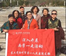 两学一走 ·市一院农工支部重阳节活动