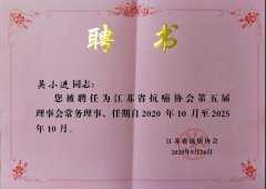 市一院吴小进当选江苏省抗癌协会第五届理事会常务理事及徐州市抗癌协会副理事长