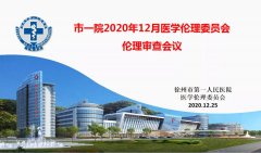 我院召开2020年12月伦理委员会伦理审查会议