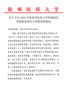 我院获批18项徐州医科大学附属医院科技发展基金项目