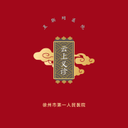 徐州市第一人民医院互联网医院2月线上免费义诊+视频科普直播，快来围观！！