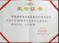 市医学会呼吸病学专业委员会获评2020年度先进单位